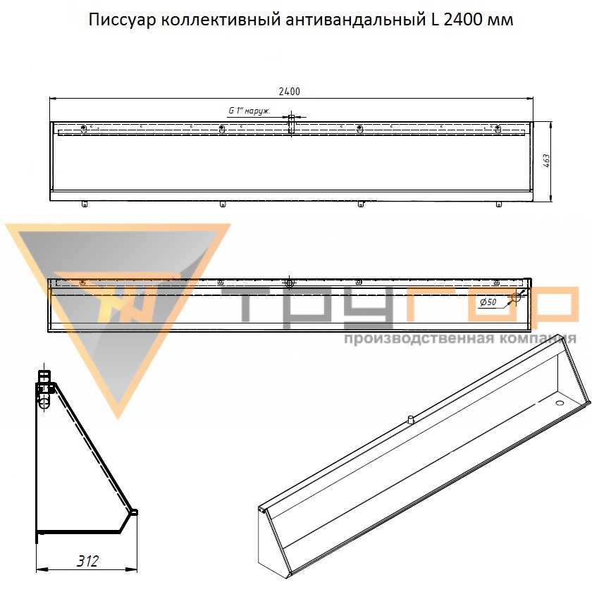 Писсуар коллективный антивандальный L 2400 мм правый