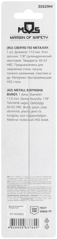 Сверло по металлу HSS в блистере угол заточки 118град. 11.0х142мм MOS 35529М