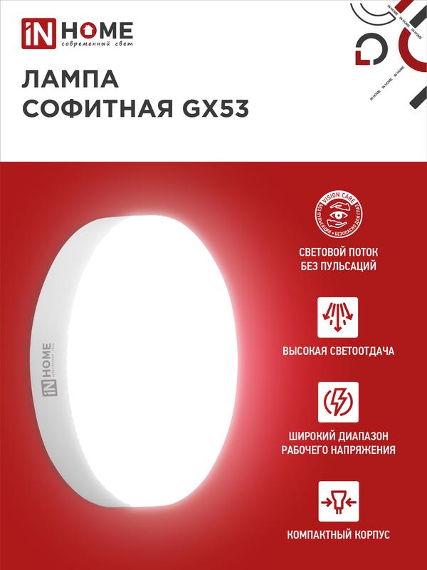 Лампа светодиодная LED-GX53-VC 8Вт таблетка 6500К холод. бел. GX53 760лм 230В IN HOME 4690612020747