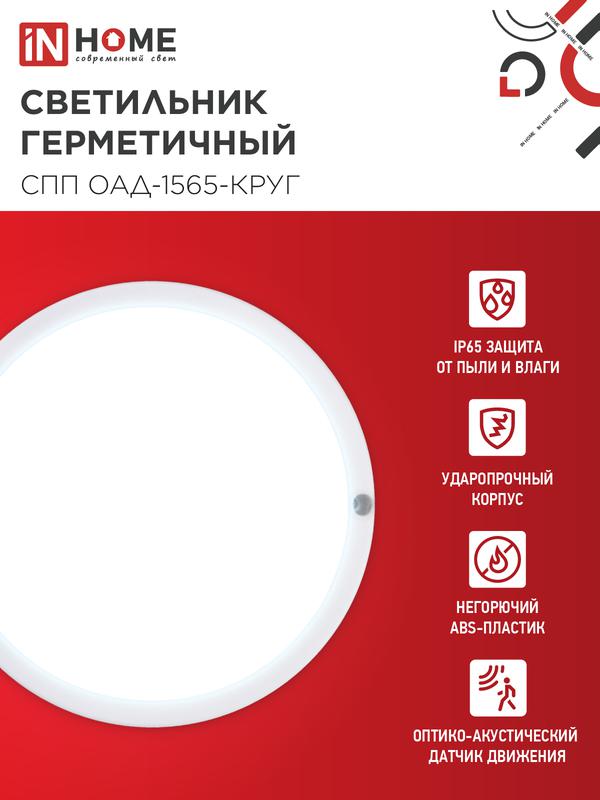 Светильник светодиодный СПП ОАД-1565-КРУГ 15Вт 6500К IP65 1350лм 140мм герметичный с оптико-акустическим датчиком IN HOME 4690612044026