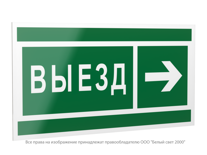 Знак безопасности PP-40205.N07"Направление к воротам выезда направо" Белый свет a20814