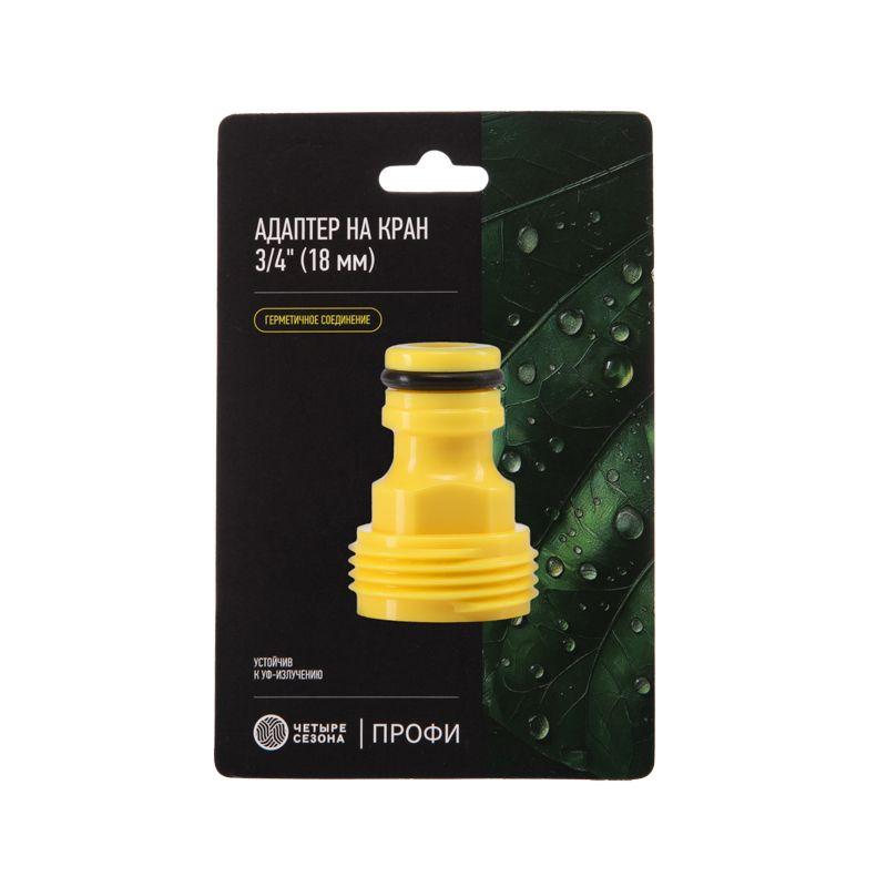 Адаптер на кран быстрого соединения 3/4дюйм Профи ЧЕТЫРЕ СЕЗОНА 62-0211-F