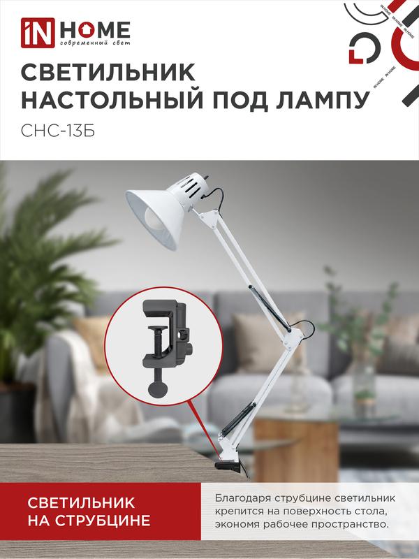 Светильник настольный СНС 13Б 60Вт E27 230В под лампу на струбцине бел. (кор.) IN HOME 4690612012728