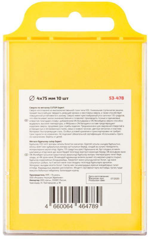 Набор сверл по металлу EXPERT 4х75мм (уп.10шт) Cutop 53-478