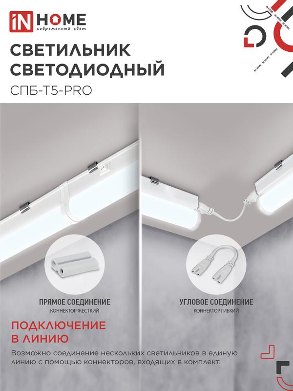 Светильник светодиодный СПБ-Т5-PRO 15Вт 6500К 1500лм 230В 600мм IN HOME 4690612051338