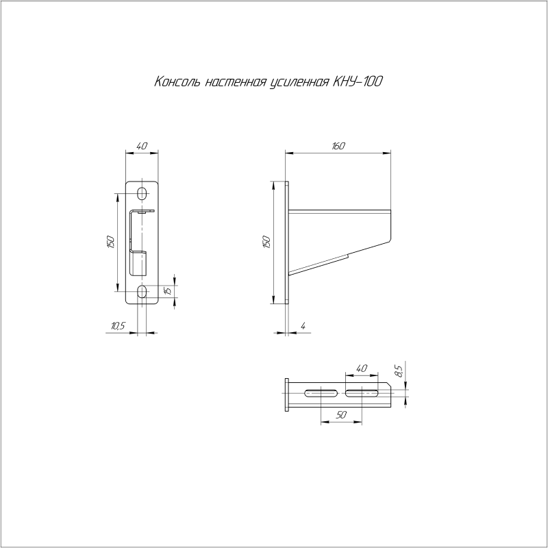Консоль настенная усиленная КНУ-100 Промрукав PR08.3058