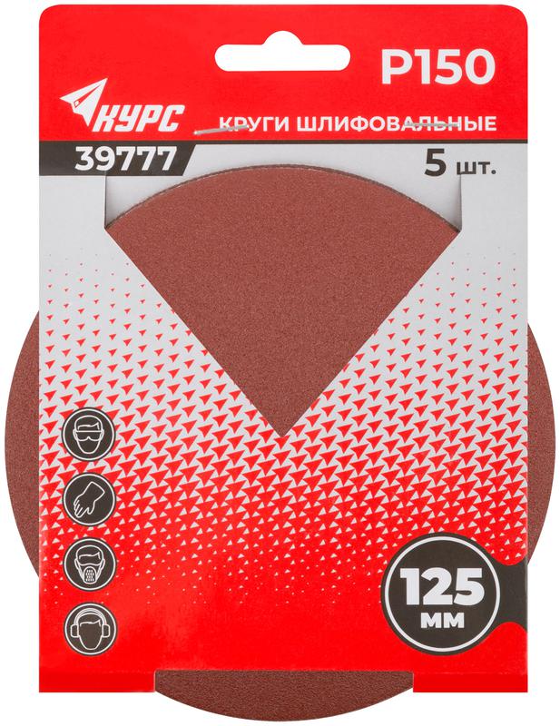 Круг шлифовальный сплошной (липучка) 125мм Р 150 алюм./оксидные (уп.5шт) КУРС 39777