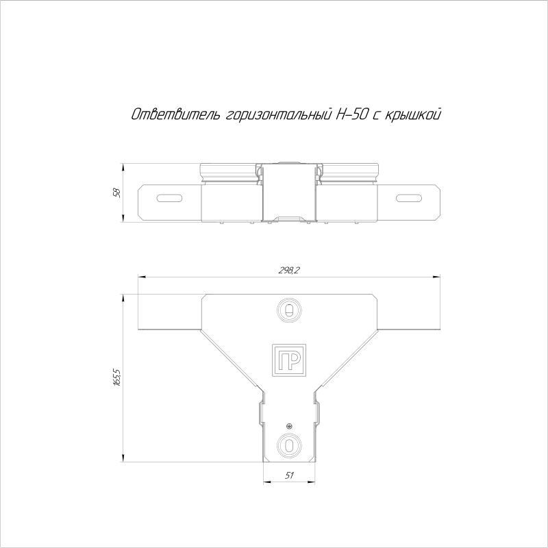 Ответвитель для лотка горизонтальный 50х50 с крышкой Стандарт Промрукав PR16.1172