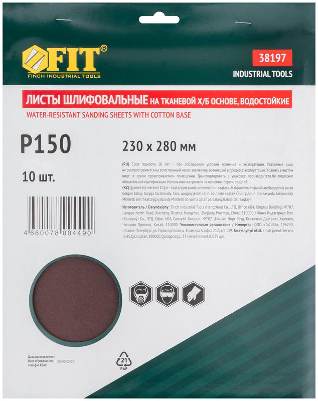 Набор листов шлифовальных водостойких на тканевой основе алюм./оксидные Профи 230х280мм Р 150 (уп.10шт) FIT 38197