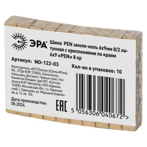 Шина NO-122-03 PEN "земля-ноль" 6х9мм 8/2 с креплениями по краям латунь ЭРА Б0047217