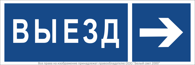 Знак безопасности BL-3511B.N14"Направление к воротам выезда направо" Белый свет a36493