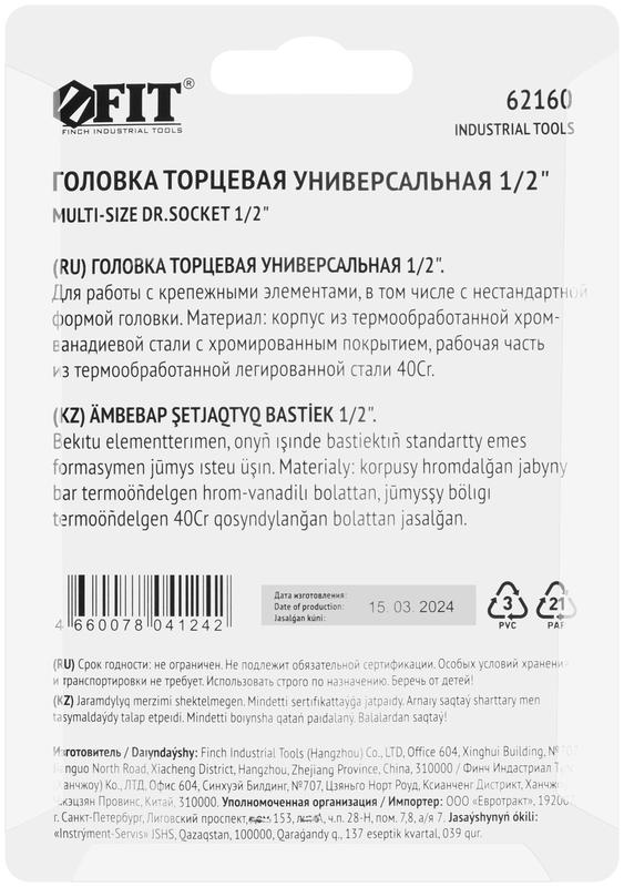 Головка торцевая универсальная CrV 1/2дюйм 11-32мм FIT 62160