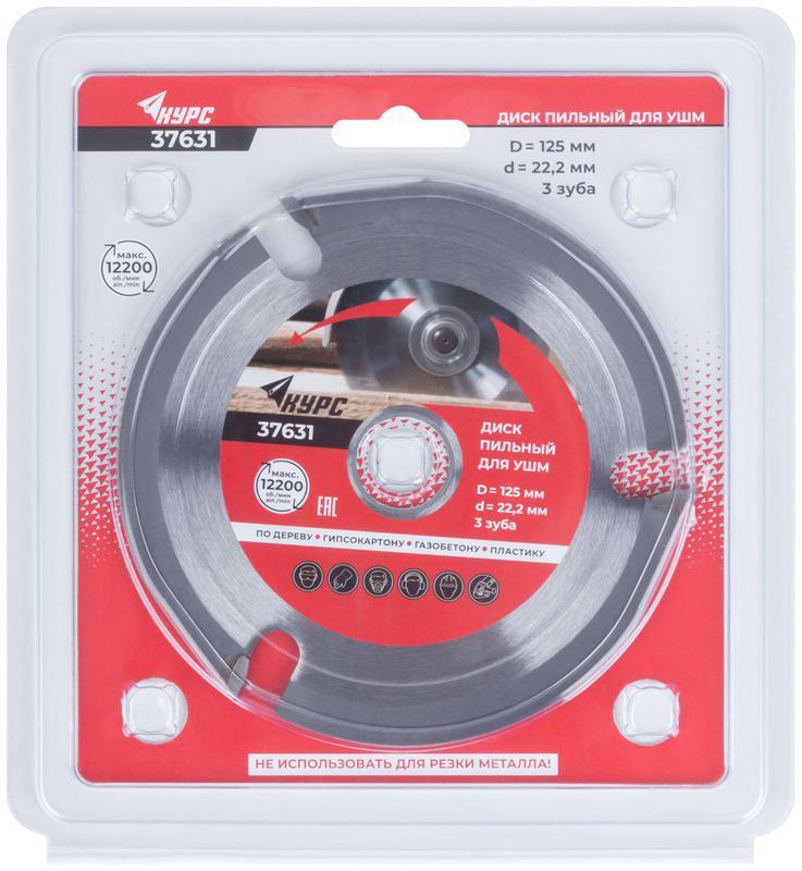 Диск пильный по дереву 125мм посадочный диаметр 22.2мм 3зуб. с карбидными вставками КУРС 37631