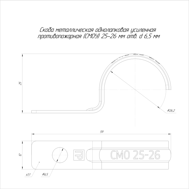 Скоба крепежная однолапковая усиленная противопожарная СМОУ d25-26мм метал. отв. d 6.5мм (уп.100шт) Промрукав PR13.02427