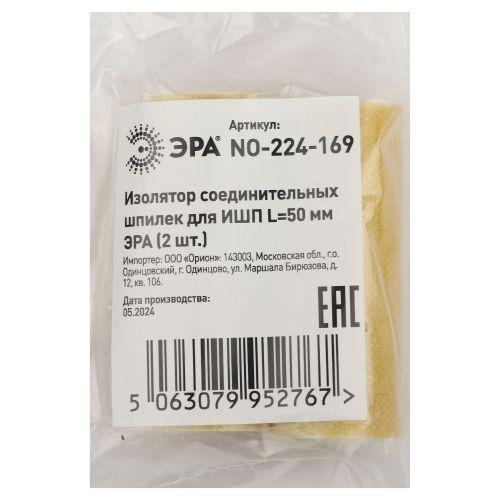 Изолятор соединительных шпилек для ИШП NO-224-169 L50мм (уп.2шт) Эра Б0065654