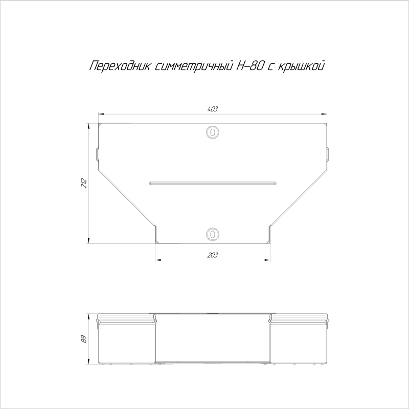 Переходник для лотка симметричный 400х200х80 с крышкой Стандарт Промрукав PR16.0653