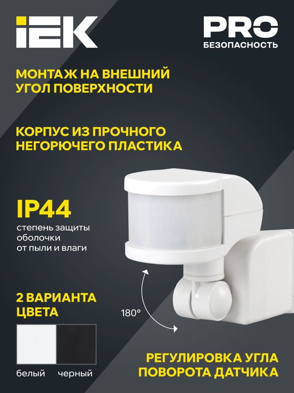 Детектор движения ДД 018 1100Вт угол обз. 270град. дальн. 12м IP44 черн. IEK LDD10-018B-1100-002