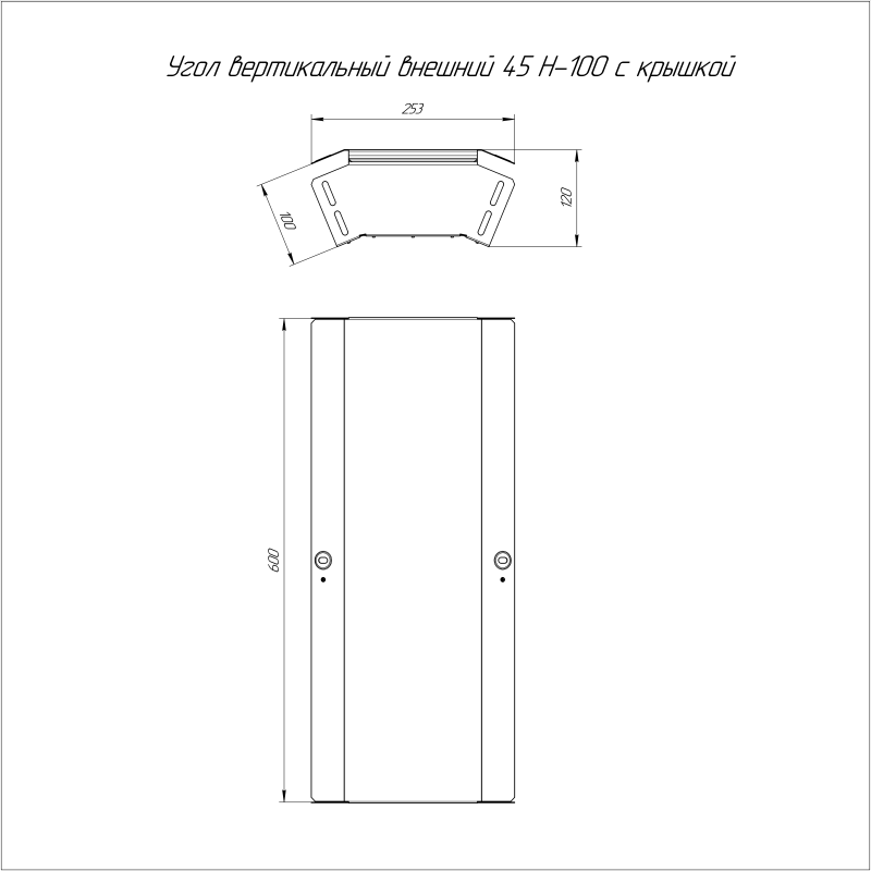Угол для лотка вертикальный внешний 45град. 600х100 с крышкой Стандарт Промрукав PR16.0582