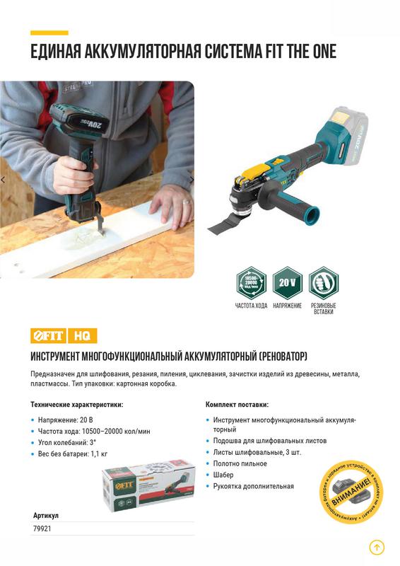 Инструмент многофункциональный аккумуляторный бесщеточный 20В 10500-20000ход/мин FIT 79921