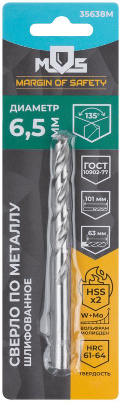 Сверло по металлу HSS шлифованное в блистере угол заточки 135град. 6.5х101мм MOS 35638М