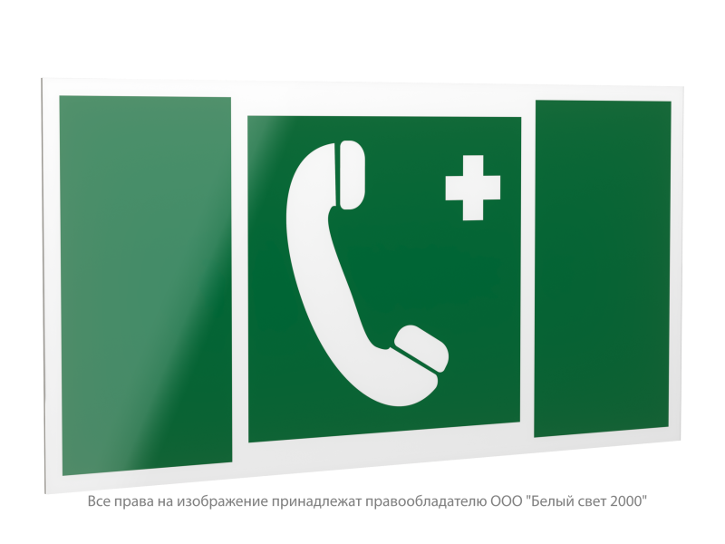 Знак безопасности PP-40205.EC06"Тел.связи с мед. пунктом (скорой мед. помощью)" Белый свет a20820