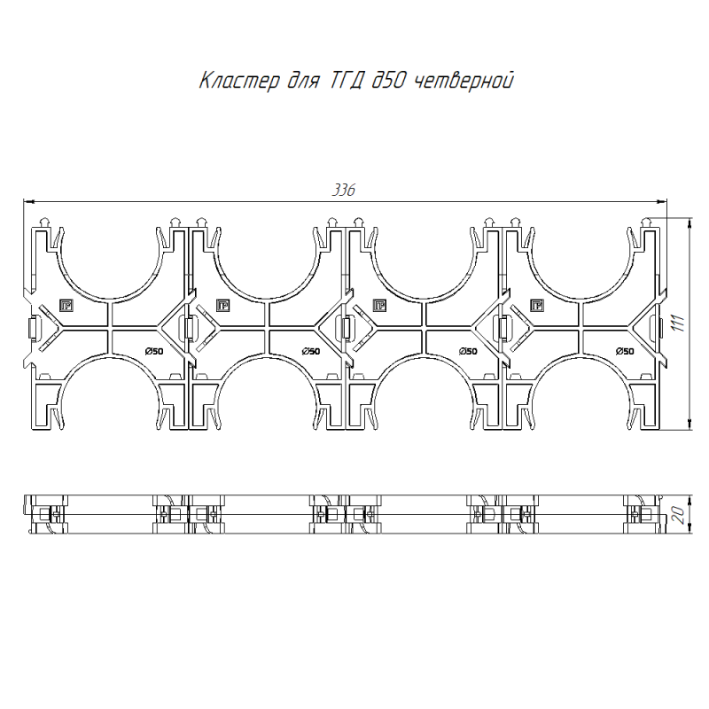 Кластер четверной двухсторон. для двустен. труб d50мм Промрукав PR13.02587