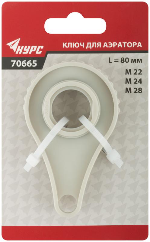 Ключ для аэратора М22; М24; М28 пластик. КУРС 70665