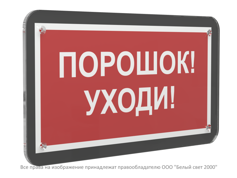 Знак безопасности PS-33186-Black.F26"Порошок-уходи" Белый свет a33005