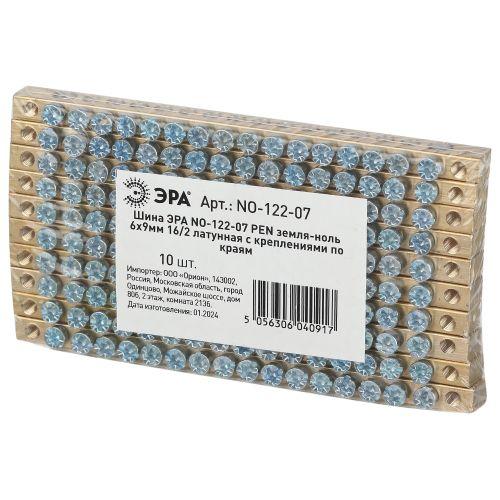 Шина NO-122-07 PEN "земля-ноль" 6х9мм 16/2 с креплениями по краям латунь ЭРА Б0047221