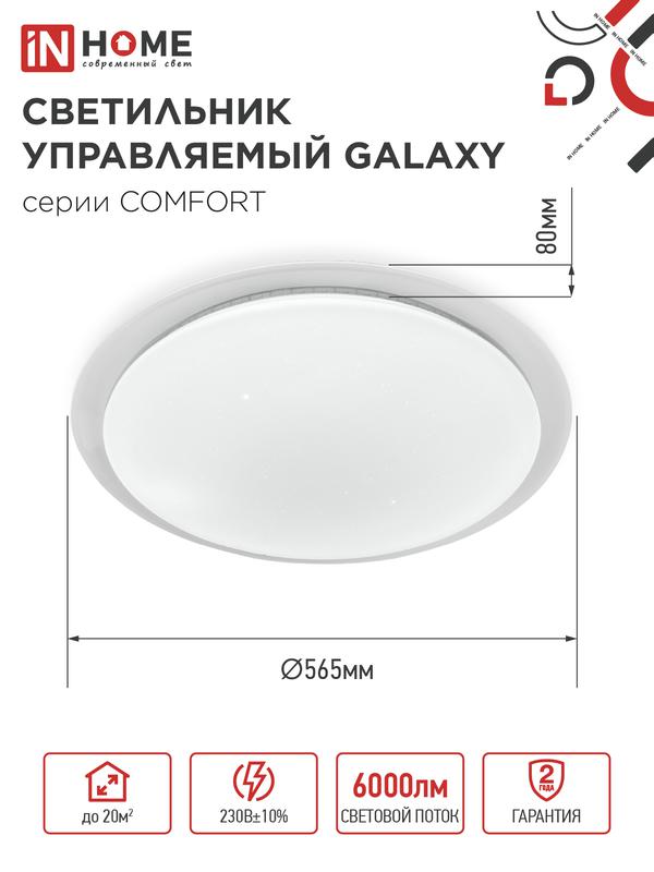 Светильник светодиодный COMFORT GALAXY 75Вт 3000-6500К 6000лм 230В 560х55мм с пультом ДУ IN HOME 4690612034812