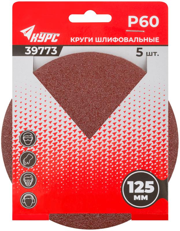 Круг шлифовальный сплошной (липучка) 125мм Р 60 алюм./оксидные (уп.5шт) КУРС 39773