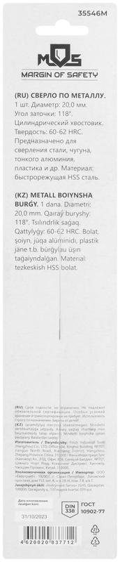 Сверло по металлу HSS в блистере угол заточки 118град. 20.0х205мм MOS 35546М