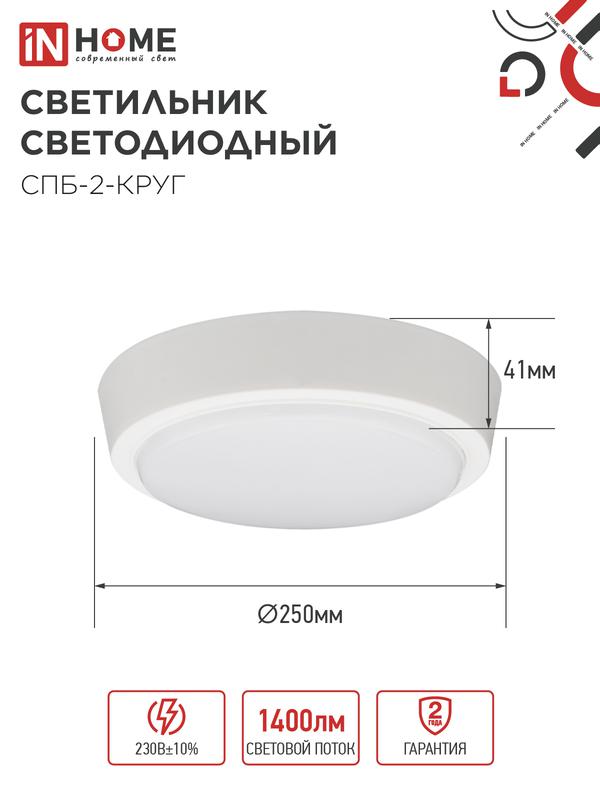 Светильник светодиодный СПБ-2-КРУГ 20Вт 4000К 1400лм 230В 250мм бел. IN HOME 4690612020655