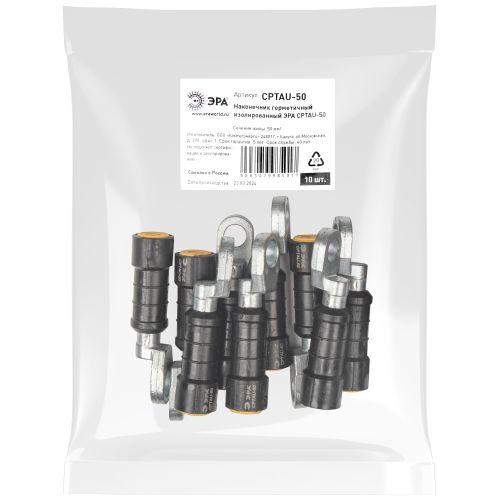 Наконечник герметичный изолированный CPTAU-50 ЭРА Б0064193