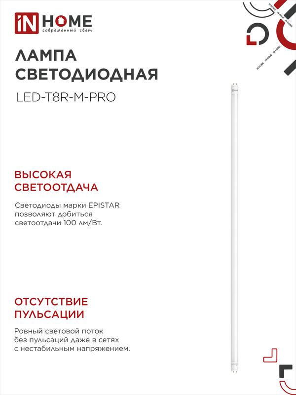 Лампа светодиодная LED-T8-М-PRO 32Вт трубчатая с двухсторонним цоколем матовая 6500К холод. бел. G13 3200лм 230В 1500мм неповоротн. IN HOME 4690612031040