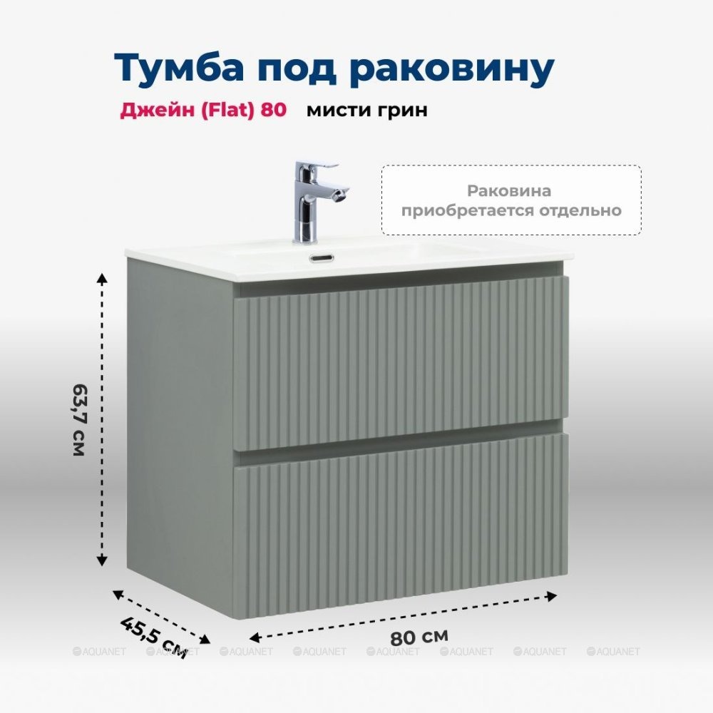 Тумба Джейн 80 (Flat) цв.мисти грин (335434)
