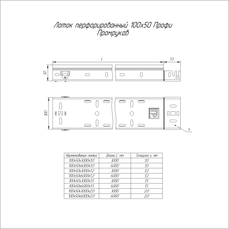 Лоток перфорированный 100х50 L6000 1мм Профи (уп.12м) Промрукав PR16.4646