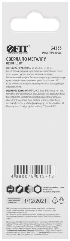 Сверло HSS по металлу титановое покрытие в блист. 3.3мм (уп.2шт) FIT 34333