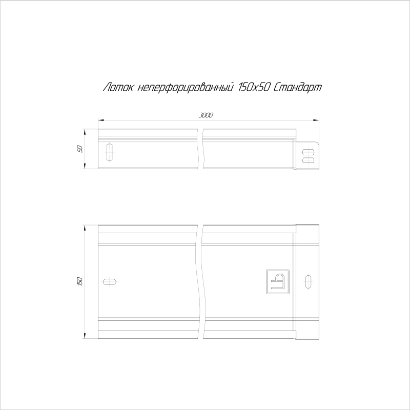 Лоток неперфорированный 150х50 L3000 Стандарт Промрукав PR16.0049
