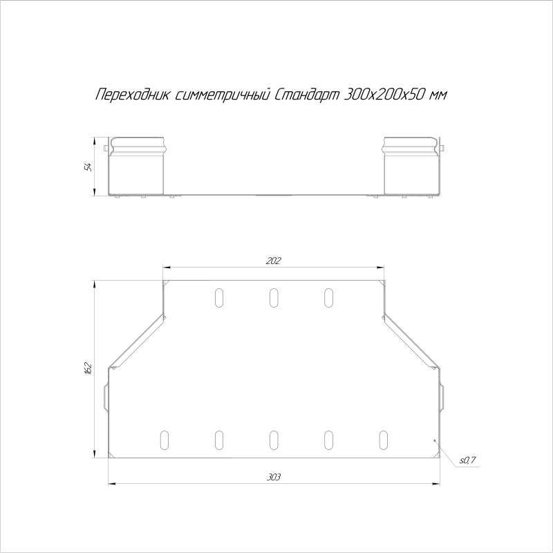 Переходник для лотка симметричный 300х200х50 Стандарт Промрукав PR16.10959