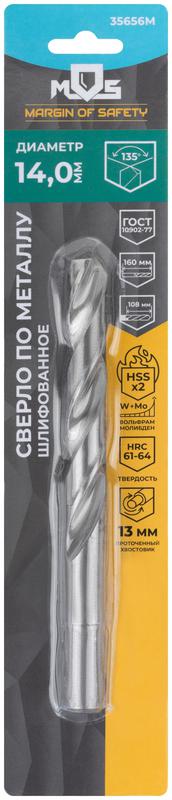 Сверло по металлу HSS шлифованное в блистере угол заточки 135град. 14.0х160мм MOS 35656М