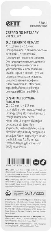 Сверло по металлу HSS полированное центровочный наконечник Р6М5 блист. 10.0х133мм FIT 33846