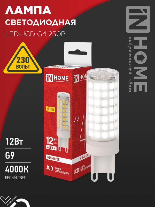 Лампа светодиодная LED-JCD 12Вт 230В G9 4000К 1140лм IN HOME 4690612060323