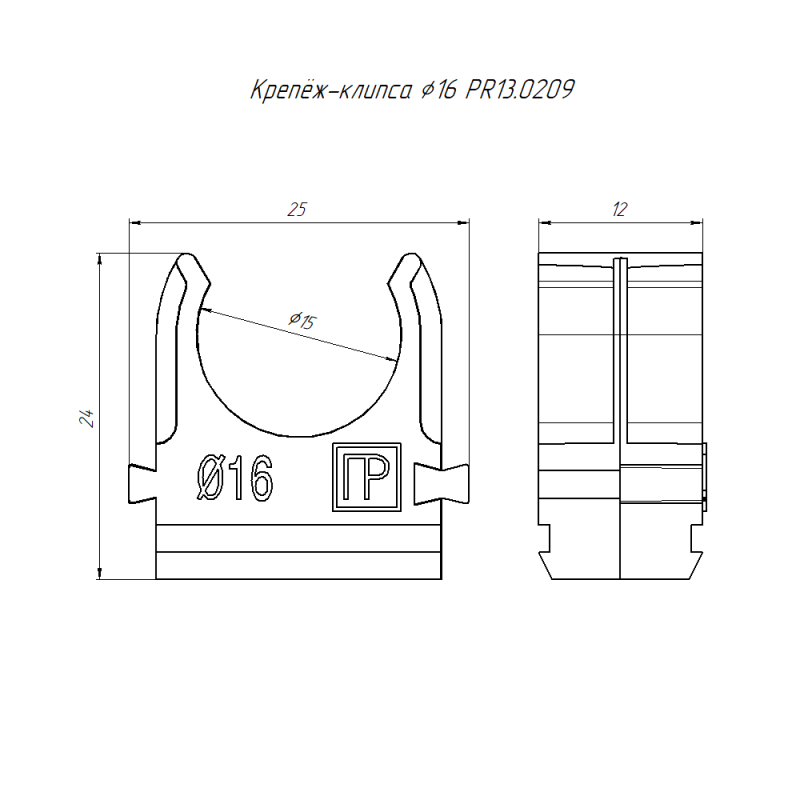 Держатель для труб (клипса) d16мм полистирол черн. Промрукав PR13.0209