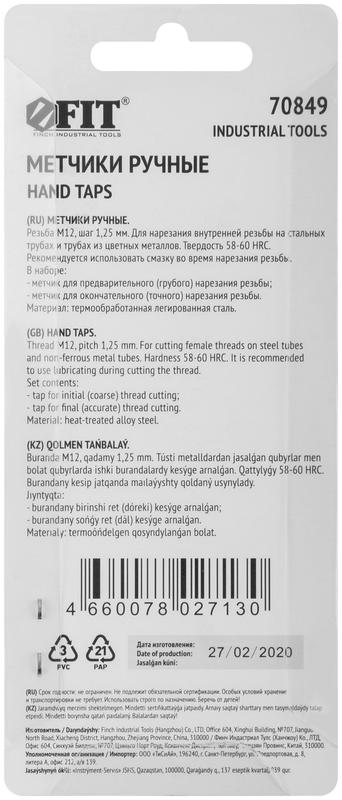 Метчик метрический легированная сталь набор 2шт м12х1.25мм (уп.2шт) FIT 70849