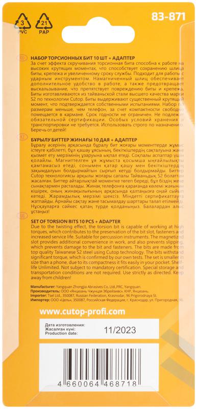 Набор торсионных бит 25мм "Компактный" profi plus 11 предметов Cutop 83-871