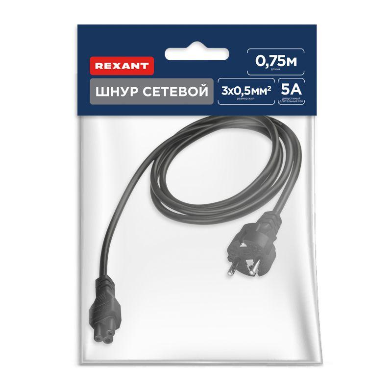 Шнур сетевой евровилка - евроразъем C5 кабель 3х0.5кв.мм 0.75м для питания ноутбука (пакет ПВХ) Rexant 11-1153