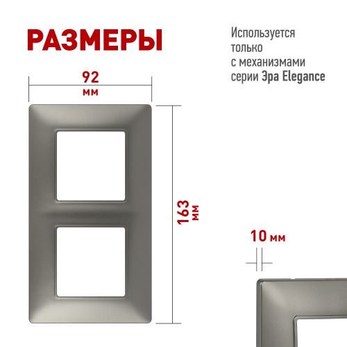 Рамка 2-м Elegance 14-5002-16 для розеток и выключателей титан Эра Б0065815