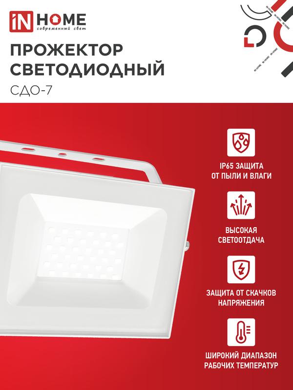 Прожектор светодиодный СДО-7 50Вт 4000К IP65 230В бел. IN HOME 4690612064376