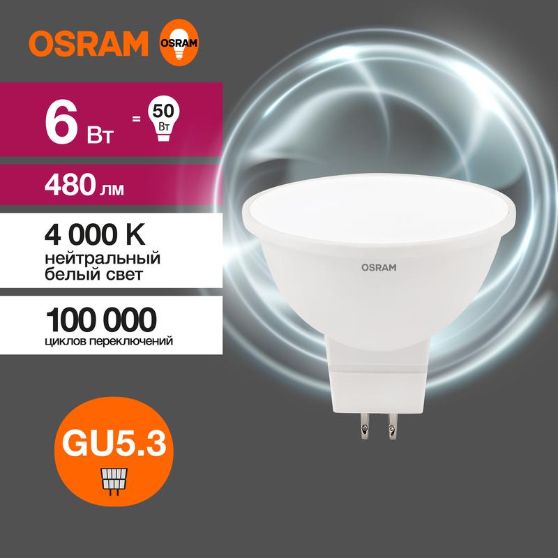 Лампа светодиодная LED Value LVMR1650 6SW/840 6Вт GU5.3 230В 10х1 RU OSRAM 4058075582637